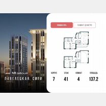 4-к. квартира, 137,2 м², 41/42 эт.
