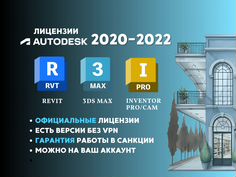 Autodesk Revit, 3ds Max, Inventor Pro 2020 - 2022