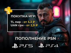 Пополнение PSN