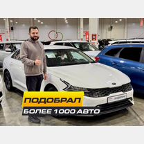 Автоподбор. Помощь в подборе автомобиля
