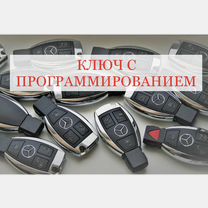 Ключ с работой на Мерседес